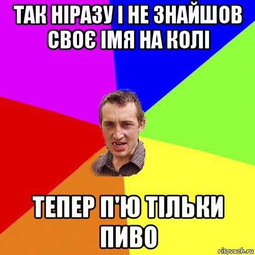 так ніразу і не знайшов своє імя на колі тепер п'ю тільки пиво, Мем Чоткий паца