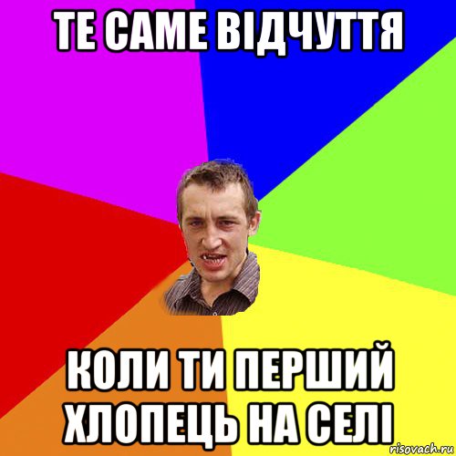 те саме відчуття коли ти перший хлопець на селі, Мем Чоткий паца