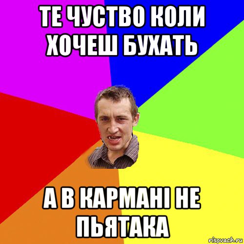 те чуство коли хочеш бухать а в кармані не пьятака, Мем Чоткий паца