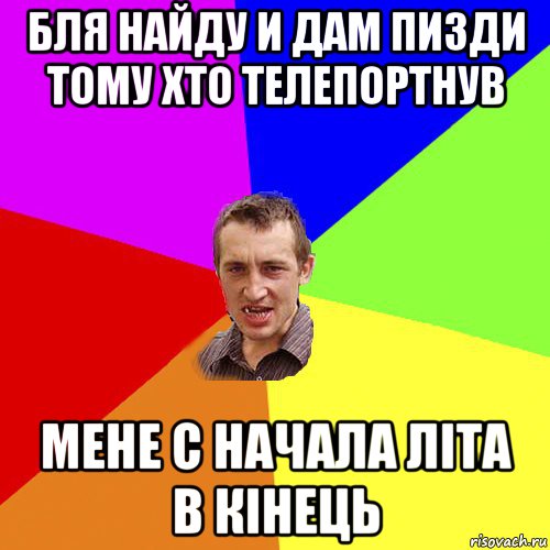 бля найду и дам пизди тому хто телепортнув мене с начала літа в кінець, Мем Чоткий паца