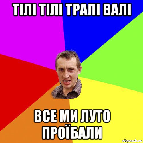 тілі тілі тралі валі все ми луто проїбали, Мем Чоткий паца