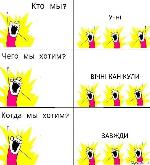 Учні Вічні канікули Завжди, Комикс Что мы хотим