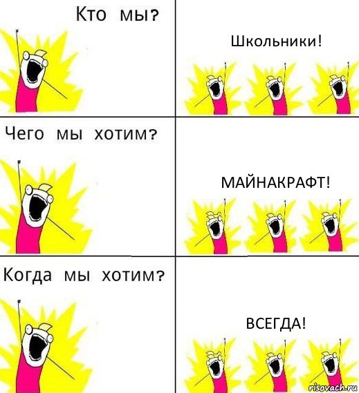 Школьники! Майнакрафт! Всегда!, Комикс Что мы хотим