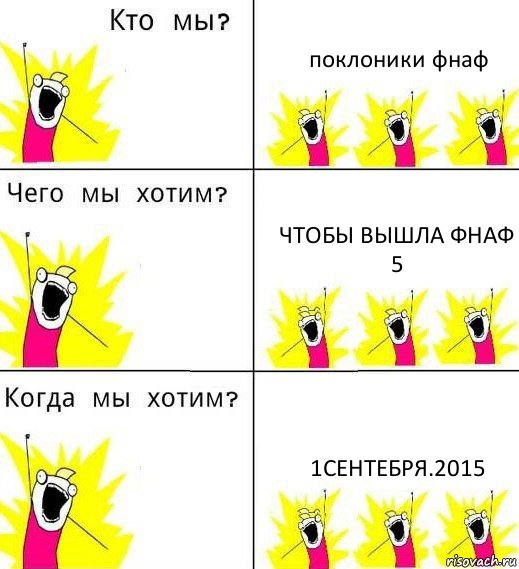 поклоники фнаф чтобы вышла фнаф 5 1сентебря.2015, Комикс Что мы хотим