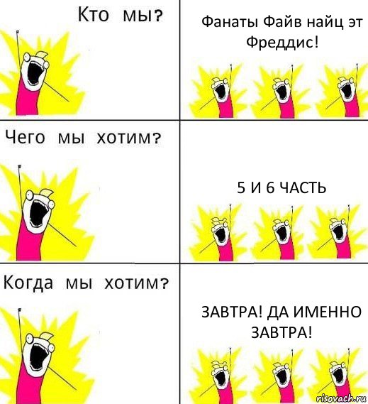 Фанаты Файв найц эт Фреддис! 5 и 6 часть завтра! ДА ИМЕННО ЗАВТРа!, Комикс Что мы хотим