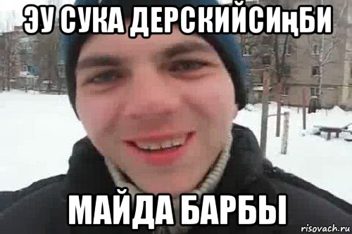 эу сука дерскийсиңби майда барбы, Мем Чувак это рэпчик