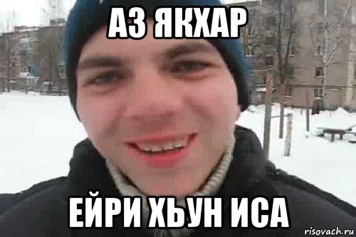 аз якхар ейри хьун иса, Мем Чувак это рэпчик