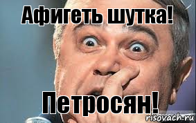 Афигеть шутка! Петросян!