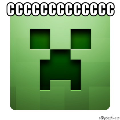 ссссссссссссс , Мем Creeper