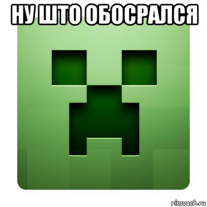 ну што обосрался 