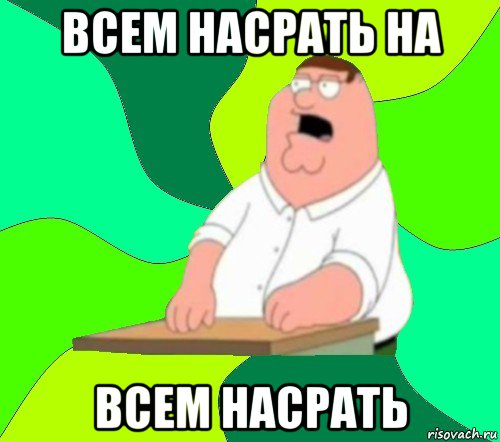 всем насрать на всем насрать, Мем  Да всем насрать (Гриффин)