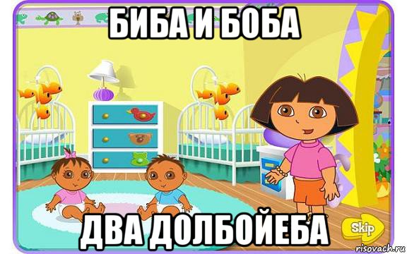 биба и боба два долбойеба