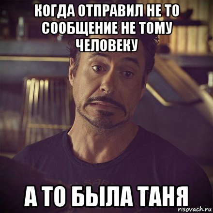 когда отправил не то сообщение не тому человеку а то была таня, Мем   дауни фиг знает