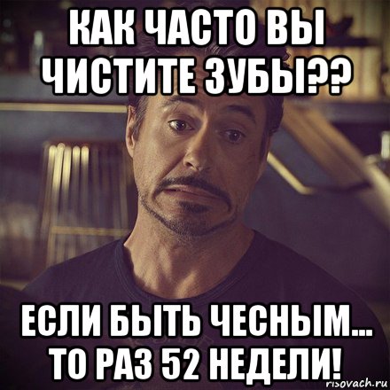 как часто вы чистите зубы?? если быть чесным... то раз 52 недели!, Мем   дауни фиг знает