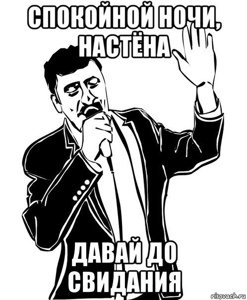 спокойной ночи, настёна давай до свидания, Мем Давай до свидания