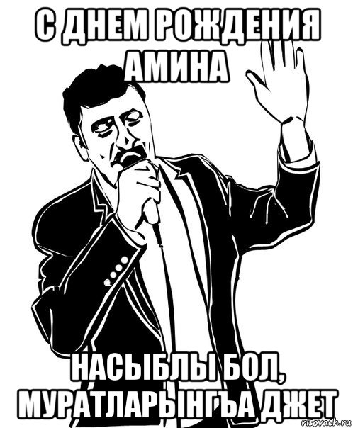 с днем рождения амина насыблы бол, муратларынгъа джет, Мем Давай до свидания