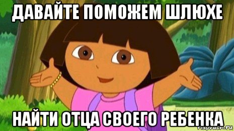 давайте поможем шлюхе найти отца своего ребенка, Мем Давайте поможем найти