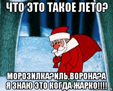 что это такое лето? морозилка?иль,ворона?а я знаю это когда жарко!!!!, Мем  Дед Мороз и лето