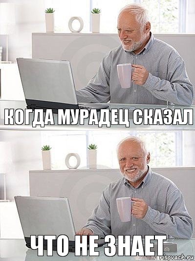 когда мурадец сказал что не знает