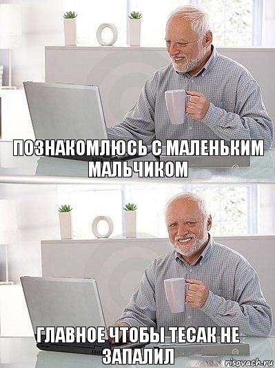 познакомлюсь с маленьким мальчиком главное чтобы тесак не запалил, Комикс   Дед