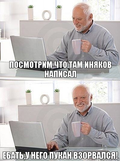 посмотрим что там иняков написал ебать,у него пукан взорвался!, Комикс   Дед