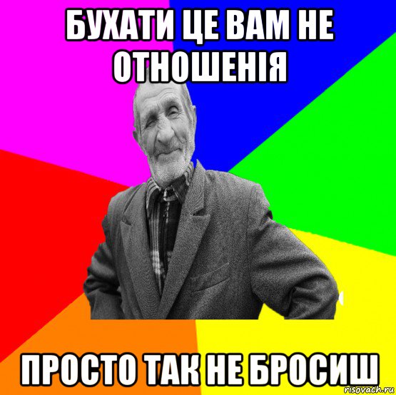 бухати це вам не отношенія просто так не бросиш, Мем ДЕД