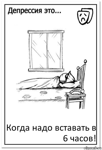 Когда надо вставать в 6 часов!, Комикс  Депрессия это