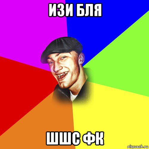 изи бля шшс фк, Мем ДЕРЗКИЙ БЫДЛОМЁТ