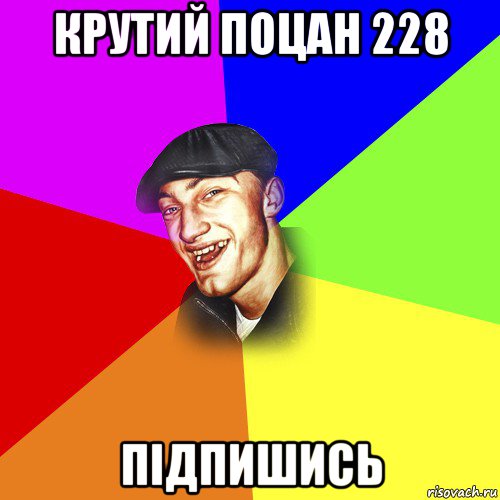 крутий поцан 228 підпишись, Мем ДЕРЗКИЙ БЫДЛОМЁТ
