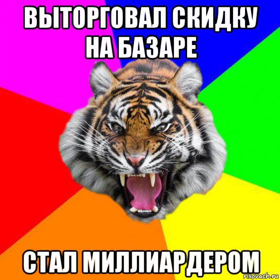 выторговал скидку на базаре стал миллиардером, Мем  ДЕРЗКИЙ ТИГР