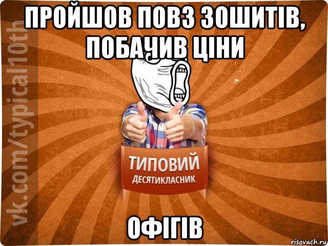 пройшов повз зошитів, побачив ціни офігів