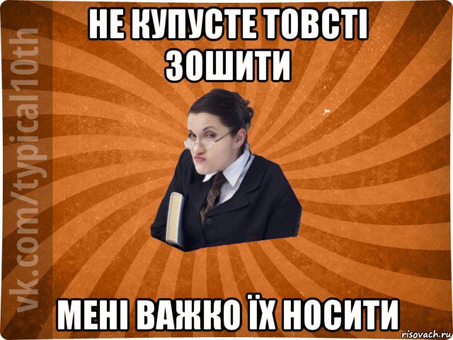 не купусте товсті зошити мені важко їх носити