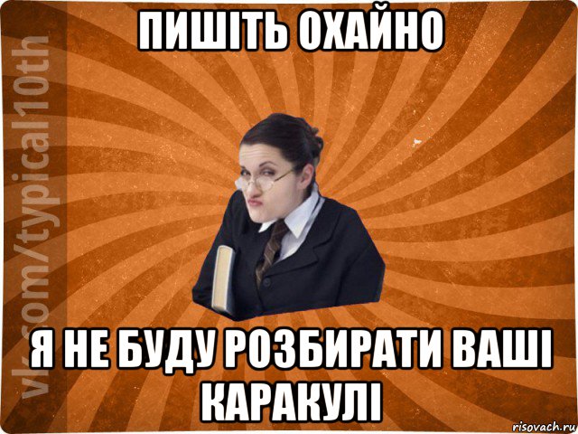 пишіть охайно я не буду розбирати ваші каракулі