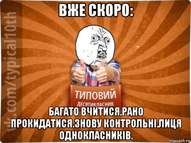 вже скоро: багато вчитися.рано прокидатися.знову контрольні.лиця однокласників., Мем десятиклассник1