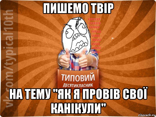 пишемо твір на тему "як я провів свої канікули"