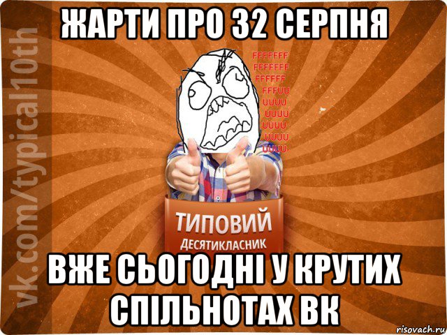 жарти про 32 серпня вже сьогодні у крутих спільнотах вк, Мем десятиклассник2