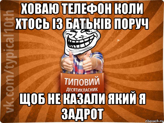 ховаю телефон коли хтось із батьків поруч щоб не казали який я задрот, Мем десятиклассник8