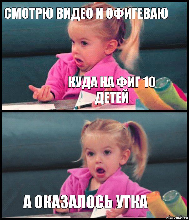 Смотрю видео и офигеваю Куда на фиг 10 детей  а оказалось утка, Комикс  Возмущающаяся девочка