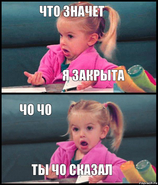 что значет я закрыта чо ч0 ты чо сказал, Комикс  Возмущающаяся девочка