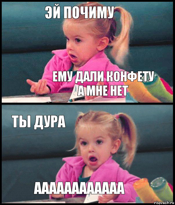 эй почиму ему дали конфету а мне нет ты дура аааааааааааа, Комикс  Возмущающаяся девочка