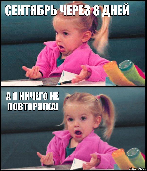 Сентябрь через 8 дней  А я ничего не повторял(а) , Комикс  Возмущающаяся девочка