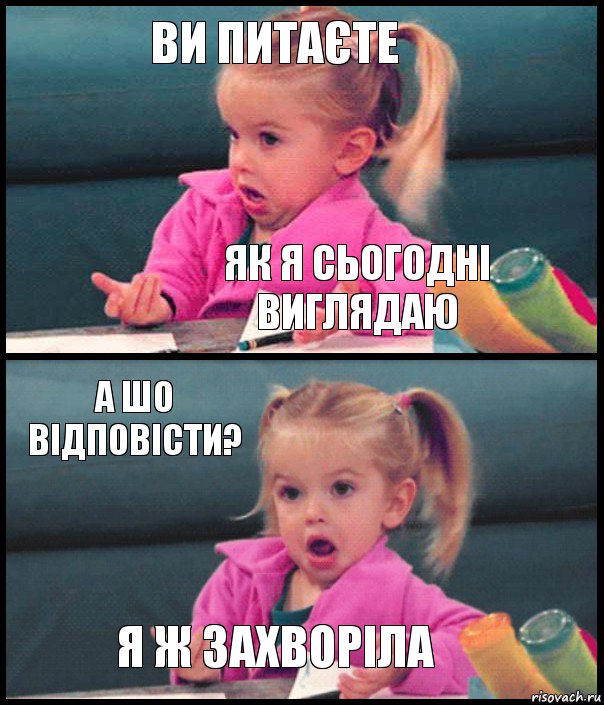 ви питаєте як я сьогодні виглядаю а шо відповісти? я ж захворіла, Комикс  Возмущающаяся девочка