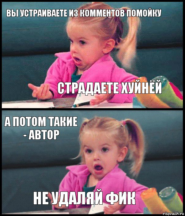 Вы устраиваете из комментов помойку Страдаете хуйнёй А потом такие - автор не удаляй фик, Комикс  Возмущающаяся девочка