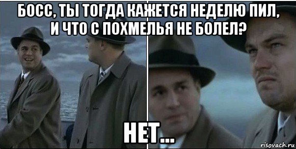 босс, ты тогда кажется неделю пил, и что с похмелья не болел? нет..., Мем ди каприо