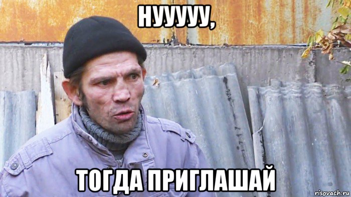 нууууу, тогда приглашай, Мем  Дичь