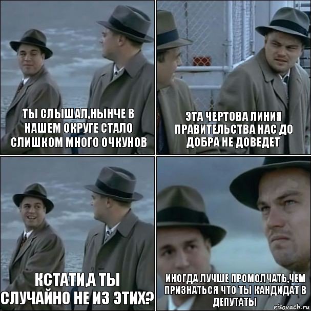 Ты слышал,нынче в нашем округе стало слишком много очкунов Эта чертова линия правительства нас до добра не доведет Кстати,а ты случайно не из этих? Иногда лучше промолчать,чем признаться что ты кандидат в депутаты, Комикс дикаприо 4