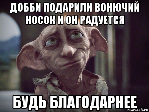 добби подарили вонючий носок и он радуется будь благодарнее, Мем    Добби свободен