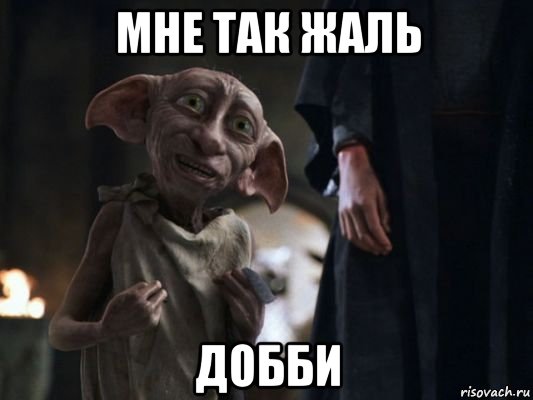 мне так жаль добби