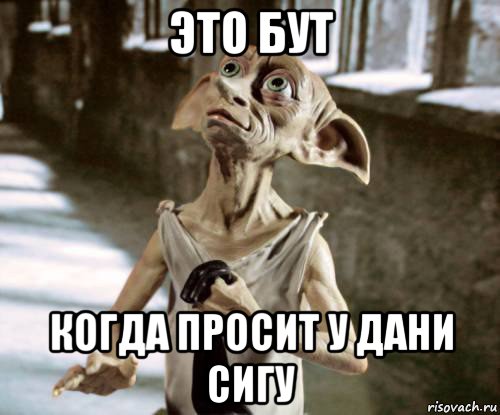 это бут когда просит у дани сигу, Мем добби