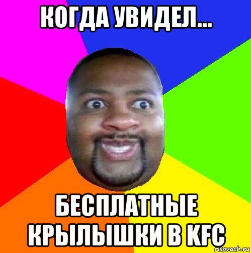 когда увидел... бесплатные крылышки в kfc